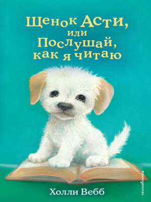 cover image of Щенок Асти, или Послушай, как я читаю